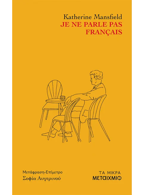 Je ne parle pas francais (από την Katherine Mansfield)