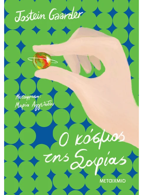Ο κόσμος της Σοφίας (από την Jostein Gaarder)