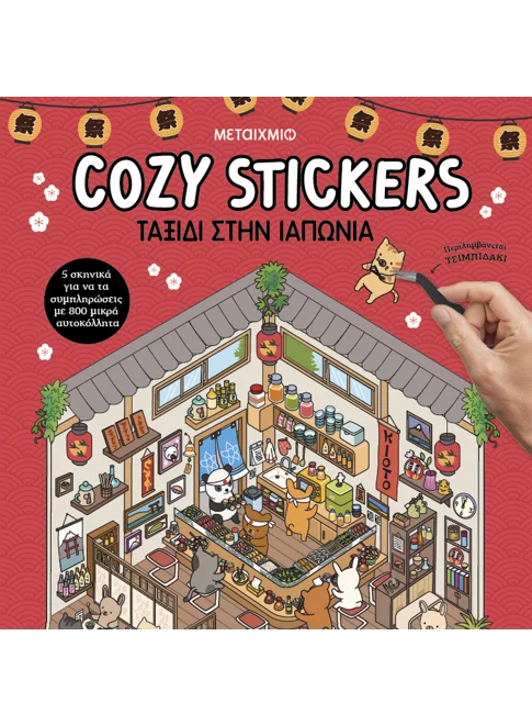 Cozy Stickers: Ταξίδι στην Ιαπωνία (από την Alain Boyer)