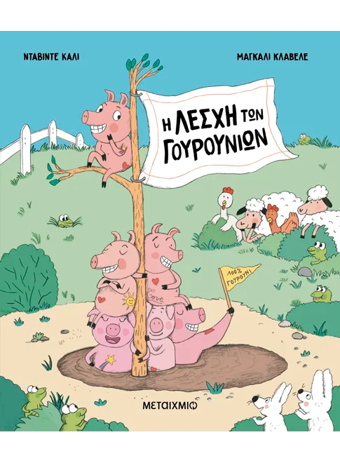 Η Λέσχη των Γουρουνιών (από τον Davide Cali)