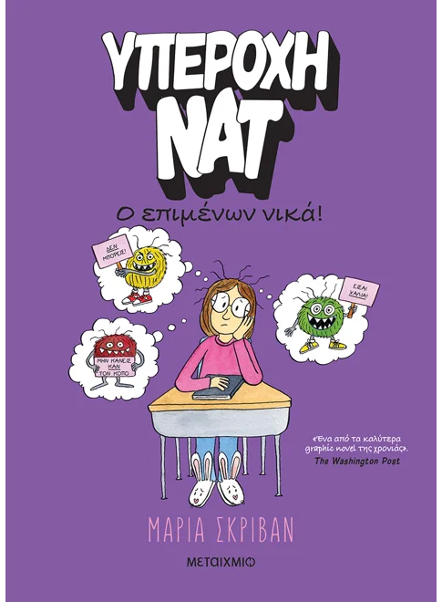 Υπέροχη Νατ 4: Ο επιμένων νικά (από την Maria Scrivan)