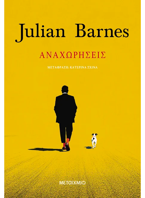 Αναχωρήσεις (από τον Julian Barnes)