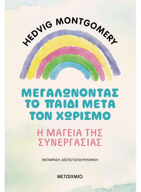 Μεγαλώνοντας το παιδί μετά τον χωρισμό – Η μαγεία της συνεργασίας (από την Hedvig Montgomery)