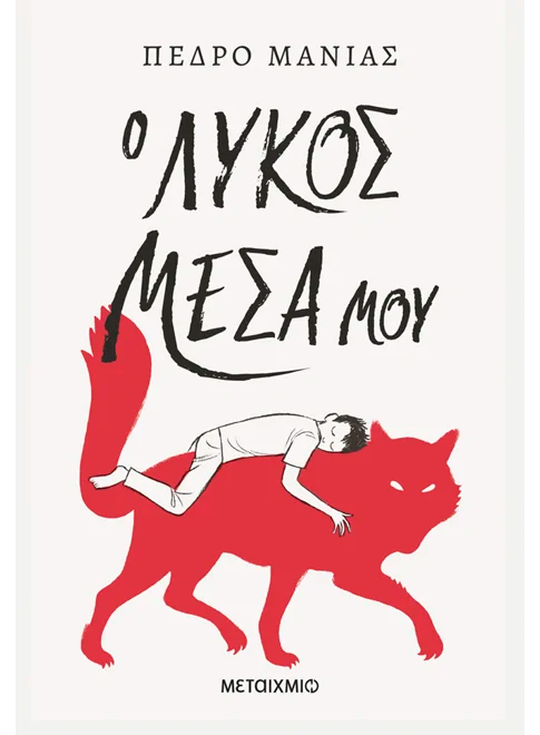 Ο λύκος μέσα μου (από τον Pedro Manas)