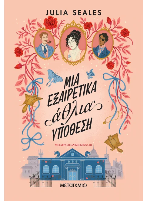 Μια εξαιρετικά άθλια υπόθεση (από την Julia Seales)
