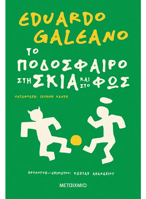 Το ποδόσφαιρο στη σκιά και στο φως (από τον Eduardo Galeano)