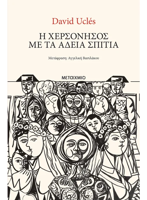 Η χερσόνησος με τα άδεια σπίτια (από τον David Ucles)