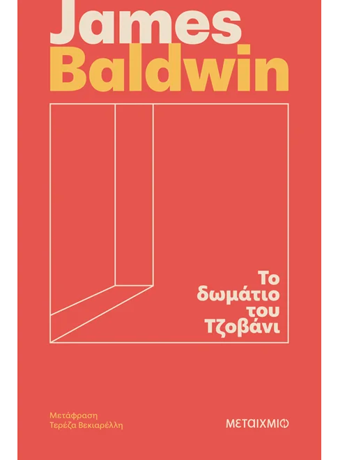 Το δωμάτιο του Τζοβάνι (από τον James Baldwin)