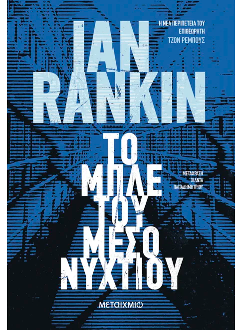 Το μπλε του μεσονυχτίου (από τον Sir Ian Rankin)