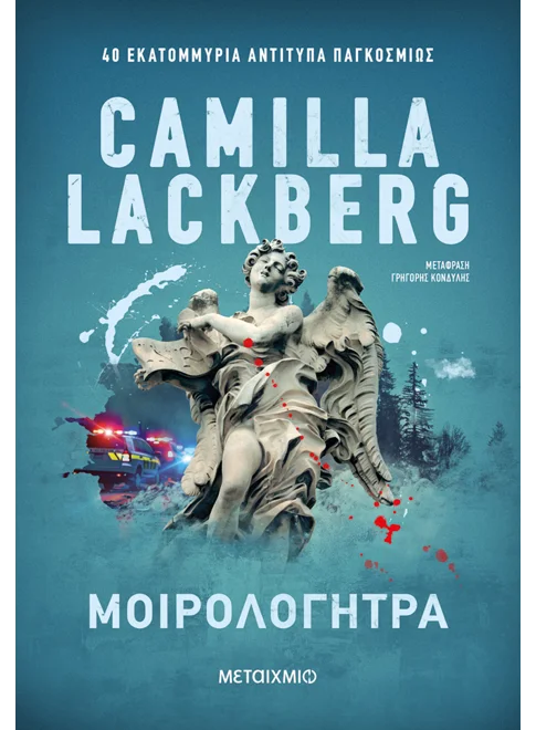 Μοιρολογήτρα (από την Camilla Lackberg)