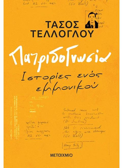 Πατριδογνωσία (από τον Τάσος Τέλλογλου)