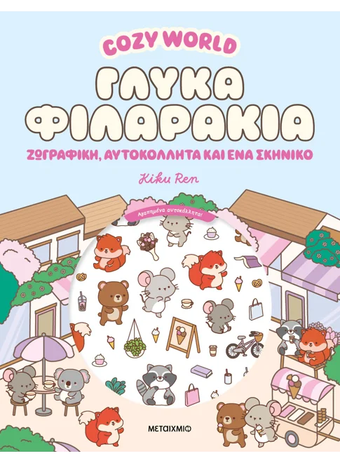 Cozy World: Γλυκά φιλαράκια - Ζωγραφική, αυτοκόλλητα και ένα σκηνικό (από την Kiku Ren)