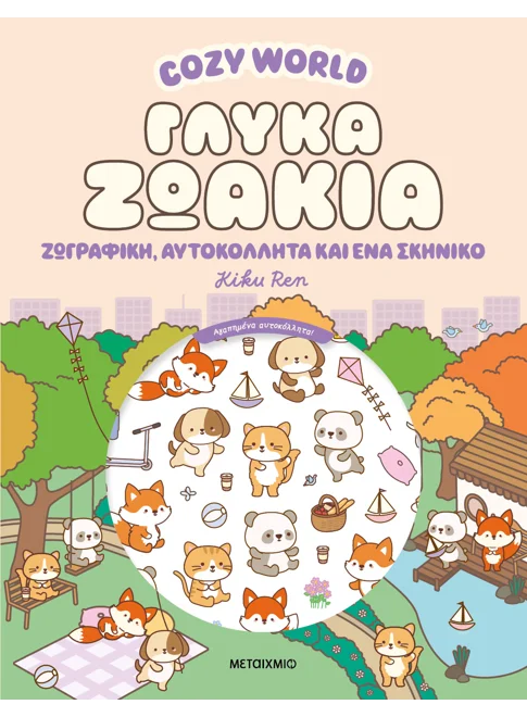 Cozy World: Γλυκά ζωάκια - Ζωγραφική, αυτοκόλλητα και ένα σκηνικό (από την Kiku Ren)