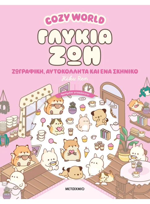 Cozy World: Γλυκιά ζωή - Ζωγραφική, αυτοκόλλητα και ένα σκηνικό (από την Kiku Ren)