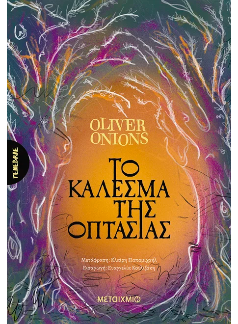 Το κάλεσμα της οπτασίας (από τον Oliver Onions)