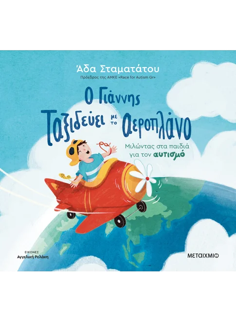 Ο Γιάννης ταξιδεύει με το αεροπλάνο (απο την Άδα Σταματάτου)