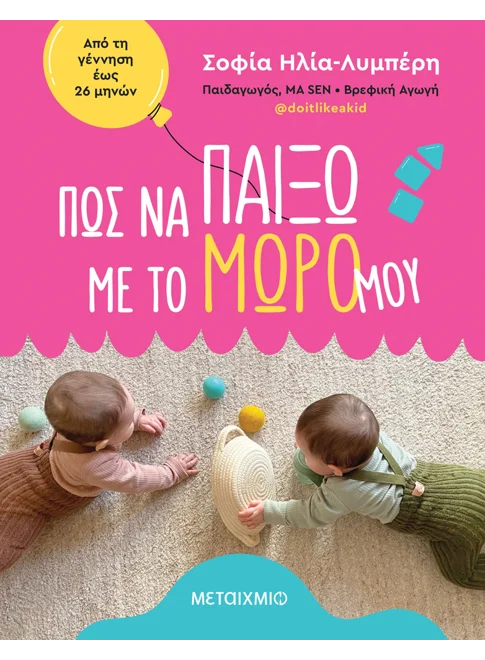 Πώς να παίξω με το μωρό μου (από την Σοφία Ηλία - Λυμπέρη)