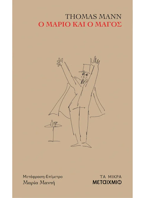 Ο Μάριο και ο μάγος (από τον Thomas Mann)