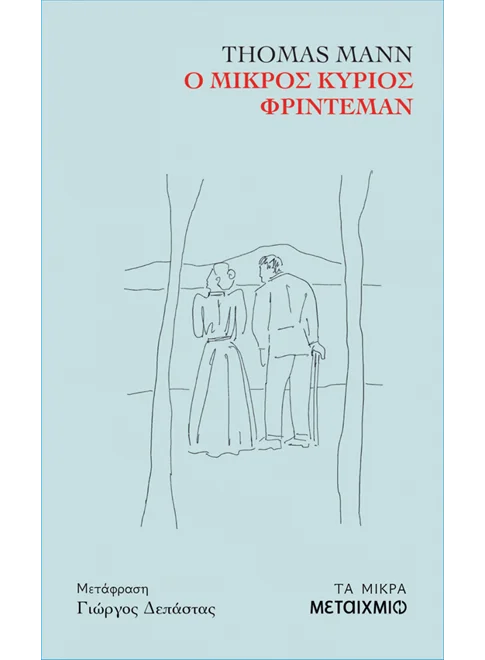 Ο μικρός κύριος Φρίντεμαν (από τον Thomas Mann)