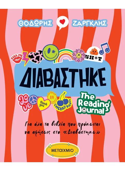 Διαβάστηκε - The Reading Journal (από τον Θοδωρής Ζαργκλής)