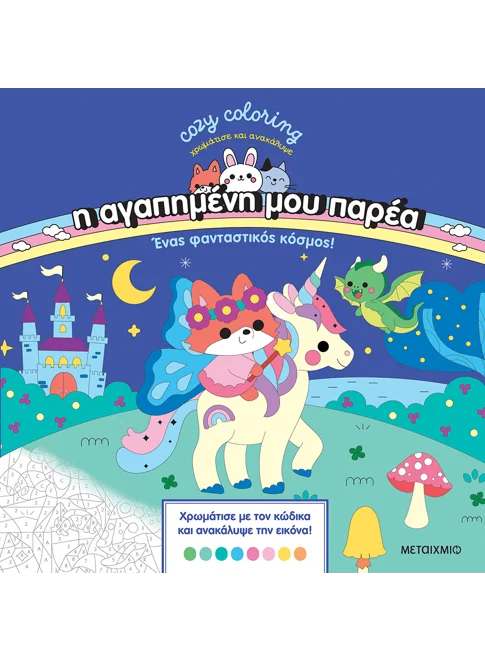 Η αγαπημένη μου παρέα: Ένας φανταστικός κόσμος - Χρωμάτισε και ανακάλυψε