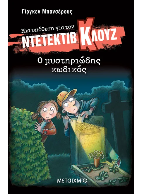 Μια υπόθεση για τον ντετέκτιβ Κλουζ 34: Ο μυστηριώδης κωδικός (από τον Jurgen Banscherus)