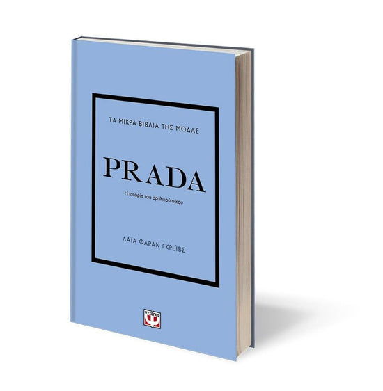 Τα Μικρα Βιβλια Της Μοδας: Prada