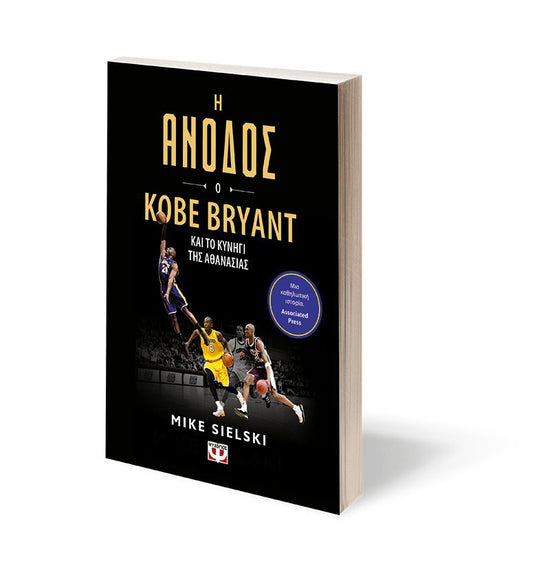 Η Ανοδος: Ο Kobe Bryant Και Το Κυνηγι Της Αθανασιας