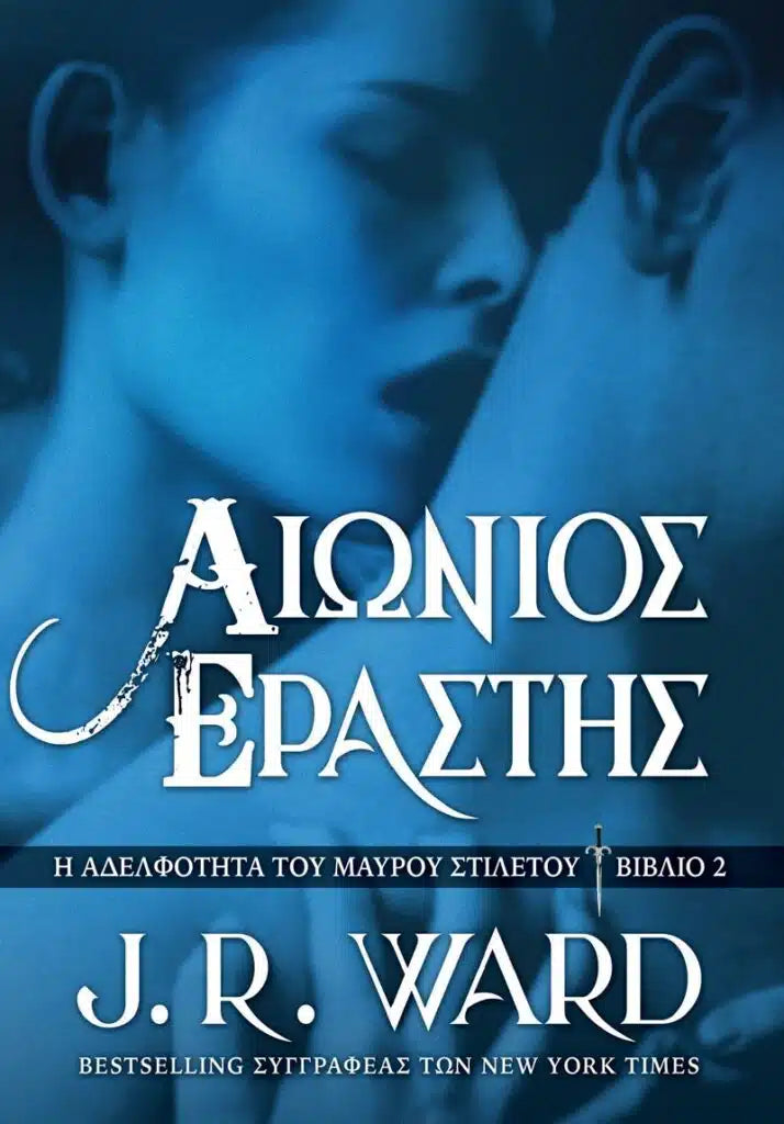 Αιώνιος Εραστής - J. R. Ward