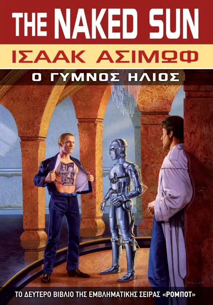Ρομπότ: Ο Γυμνός Ήλιος (Βιβλίο 2) - Asimov Isaac