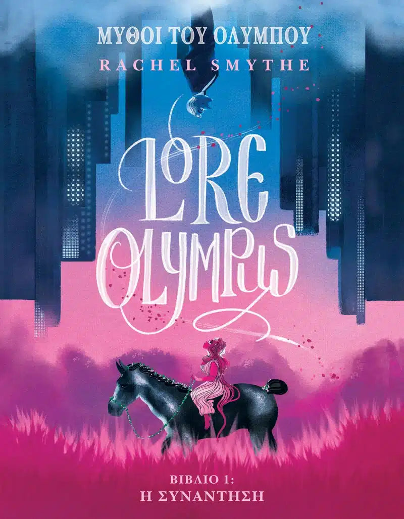 Lore Olympus, Τόμος Α’ (by Smythe Rachel)