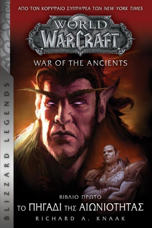 Warcraft: Το Πηγάδι της Αιωνιότητας