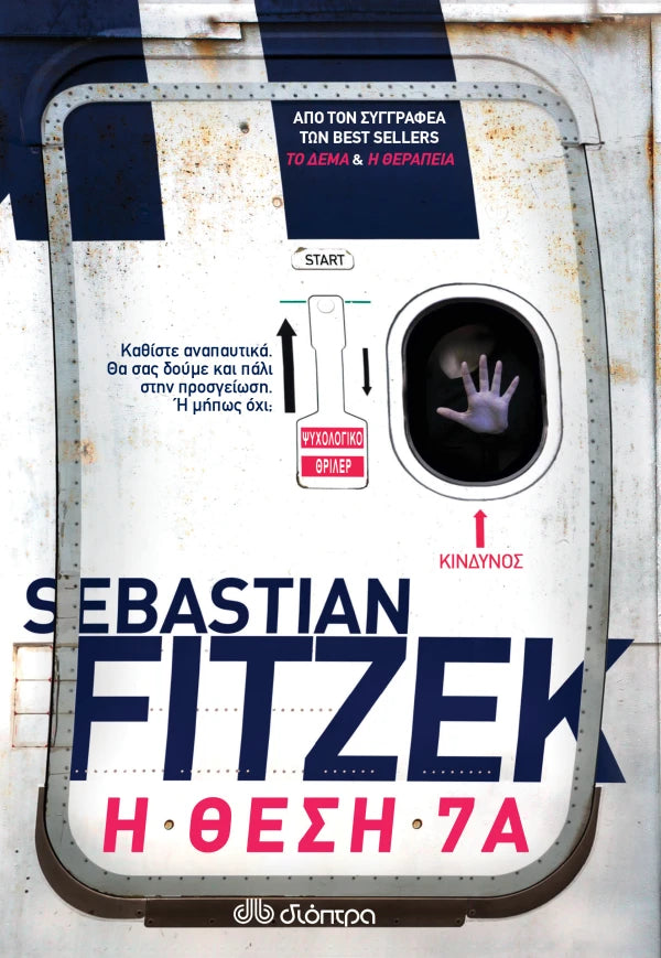 Η θέση 7Α (από τον Sebastian Fitzek)