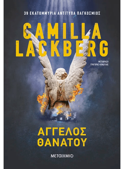 Άγγελος θανάτου (από την Camilla Lackberg) - 9786180344400 - Crystal Lotus