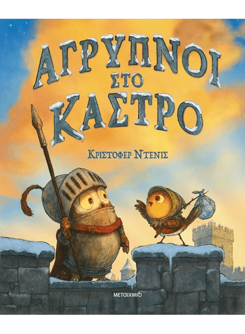 Άγρυπνοι στο κάστρο (από τον Christopher Denise) - 9786180343205 - Crystal Lotus