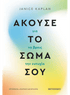 Άκουσε το σώμα σου για να βρεις την ευτυχία (από την Janice Kaplan) - 9786180346282 - Crystal Lotus