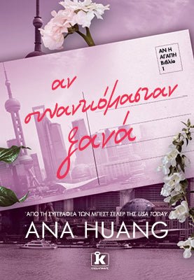 Αν Συναντιόμασταν Ξανά (από την Ana Huang) - 9789606458354 - Crystal Lotus