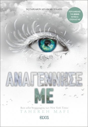 Αναγέννησέ με (Shatter me - No 4) - 9786182190531 - CrystalLotus.eu