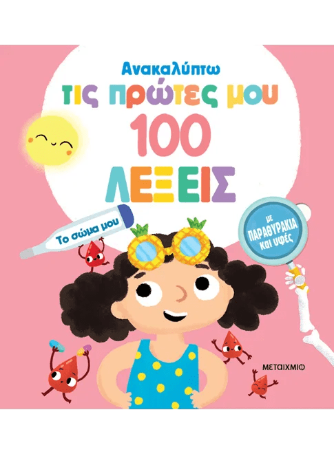 Ανακαλύπτω τις πρώτες μου 100 λέξεις: Το σώμα μου (από την Evgenia Golubeva) - 9786180339284 - Crystal Lotus