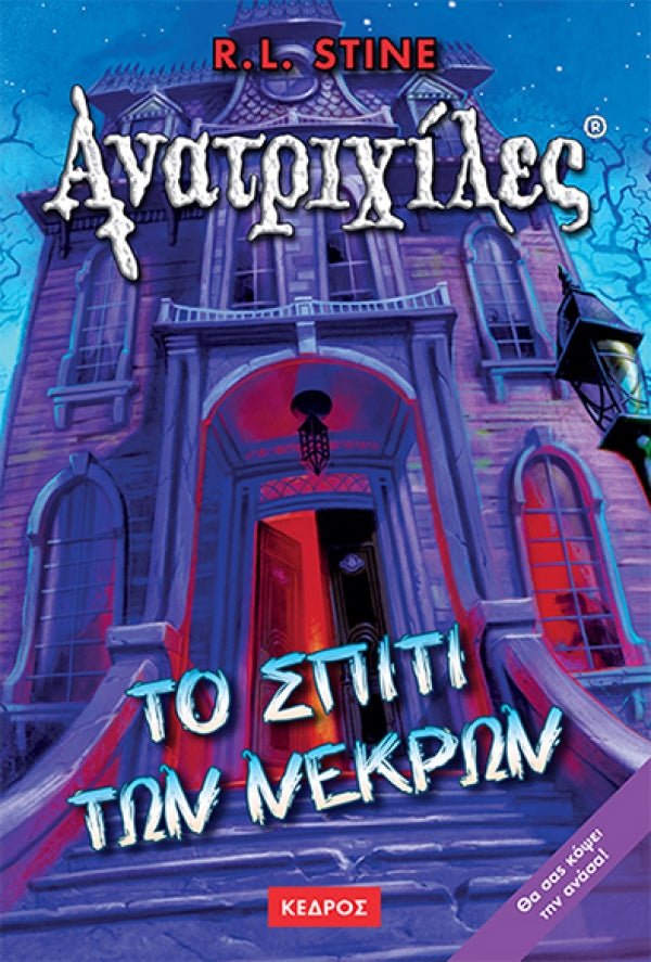 Ανατριχιλες: 01. Το Σπιτι των Νεκρων - Της Σταϊν, Ρ. Λ., Εκδόσεις Κέδρος - 9789600410792 - Crystal Lotus