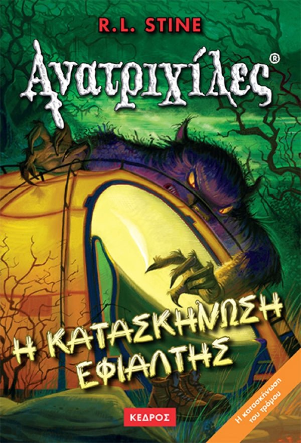 Ανατριχιλες: 09. Η Κατασκηνωση Εφιαλτης - Της Σταϊν, Ρ. Λ., Εκδόσεις Κέδρος - 9789600411188 - Crystal Lotus