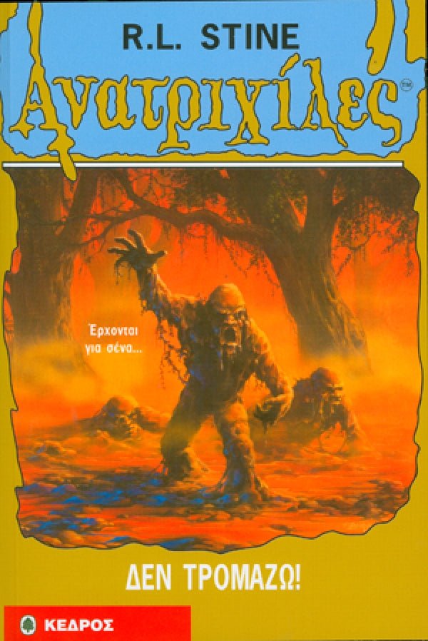 Ανατριχιλες: 14. Δεν Τρομαζω! - Της Σταϊν, Ρ. Λ., Εκδόσεις Κέδρος - 9789600411317 - Crystal Lotus