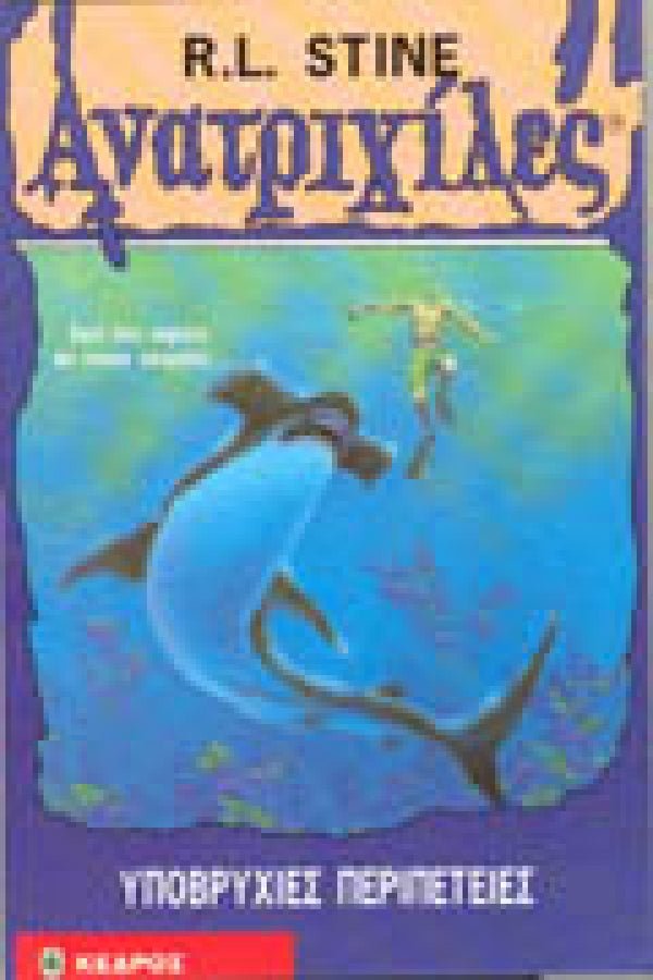 Ανατριχιλες: 17. Υποβρυχιες Περιπετειες - Της Σταϊν, Ρ. Λ., Εκδόσεις Κέδρος - 9789600411775 - Crystal Lotus