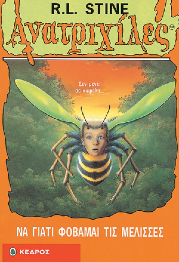 Ανατριχιλες: 18. Να γιατί Φοβάμαι τις Μέλισσες - Της Σταϊν, Ρ. Λ., Εκδόσεις Κέδρος - 9789600411782 - Crystal Lotus