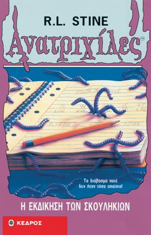 Ανατριχιλες: 21. Η Εκδικηση των Σκουληκιων - Της Σταϊν, Ρ. Λ., Εκδόσεις Κέδρος - 9789600412260 - Crystal Lotus