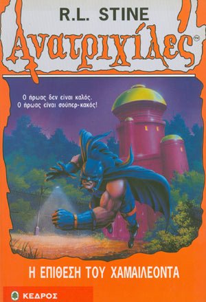 Ανατριχιλες: 24. Η Επιθεση του Χαμαιλεοντα - Της Σταϊν, Ρ. Λ., Εκδόσεις Κέδρος - 9789600412529 - Crystal Lotus