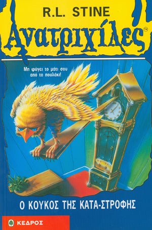 Ανατριχιλες: 25. Ο Κουκος της Κατα - Στροφης - Της Σταϊν, Ρ. Λ., Εκδόσεις Κέδρος - 9789600413090 - Crystal Lotus