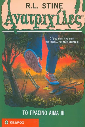 Ανατριχιλες: 26. Το Πρασινο Αιμα ΙΙΙ - Της Σταϊν, Ρ. Λ., Εκδόσεις Κέδρος - 9789600413106 - Crystal Lotus