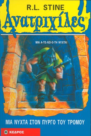 Ανατριχιλες: 27. Μια Νυχτα στον Πυργο του Τρομου - Της Σταϊν, Ρ. Λ., Εκδόσεις Κέδρος - 9789600413274 - Crystal Lotus