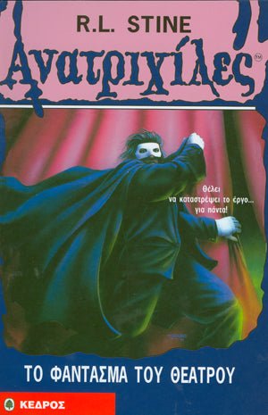 Ανατριχιλες: 28. Το Φαντασμα του Θεατρου - Της Σταϊν, Ρ. Λ., Εκδόσεις Κέδρος - 9789600413281 - Crystal Lotus